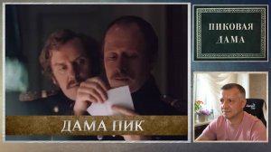 Кинофильм "Пиковая дама". А. Пушкин. Повесть. Классическая литература ЕГЭ ОГЭ. Демидова. "Дама пик"