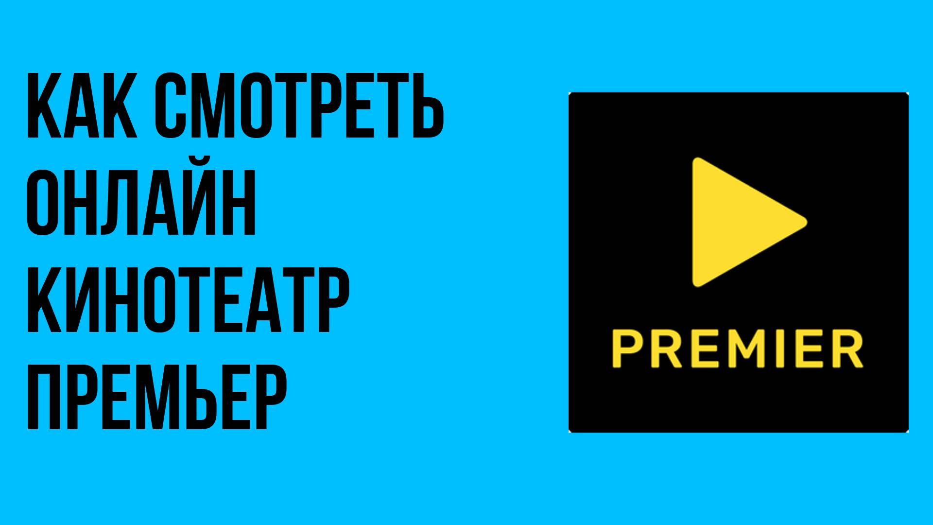Как смотреть онлайн кинотеатр ПРЕМЬЕР