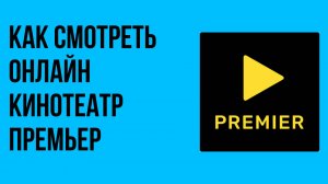 Как смотреть онлайн кинотеатр ПРЕМЬЕР