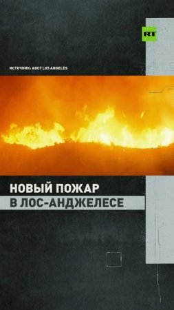 Лос-Анджелес снова в огне: власти объявили об эвакуации более 30 тыс. человек