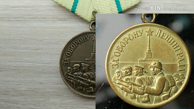 1941-1945 Медаль за оборону Ленинграда Մեդալ Լենինգրադի պաշտպանության համար