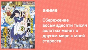 Сбережение восьмидесяти тысяч золотых монет в другом мире к старости 4 серия (аниме-сериал, 2023)