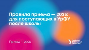 Правила приема в УрФУ — 2025: для поступающих после школы