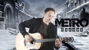 Саунд-трек Metro Exodus - в исполнении на гитаре.