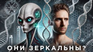 Загадка Зеркальной Вселенной: Хиральность на Земле и в Космосе