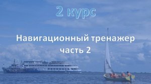 2 курс. Навигационный тренажёр ч.2