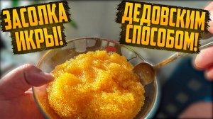 САМЫЙ БЫСТРЫЙ И ЛУЧШИЙ РЕЦЕПТ ЗАСОЛКИ ИКРЫ ДЕДОВСКИМ СПОСОБОМ.