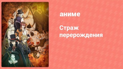 Страж перерождения 1 серия (аниме-сериал, 2017)