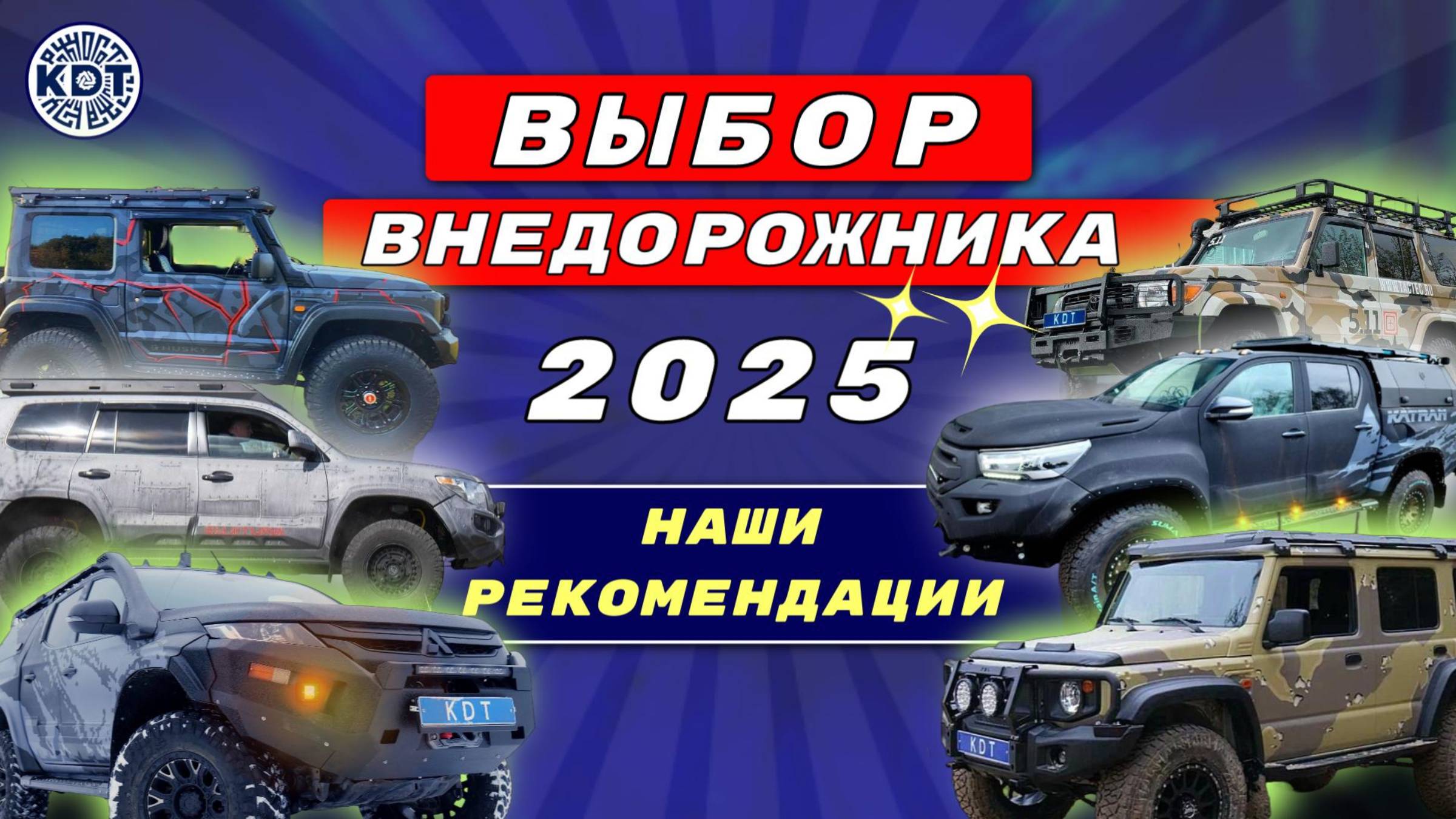 Какой внедорожник 🚙 купить в 2025 году?