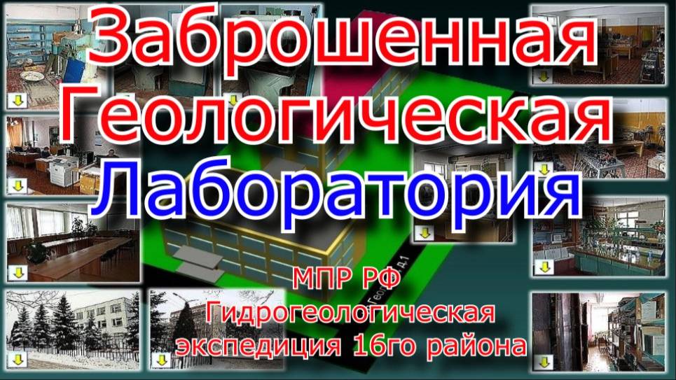Заброшенная лаборатория. МПР РФ Гидрогеологическая экспедиция 16го района