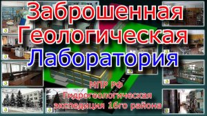 Заброшенная лаборатория. МПР РФ Гидрогеологическая экспедиция 16го района