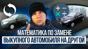 Математика по замене выкупного автомобиля на другой