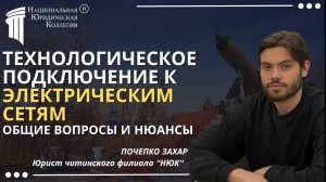 Технологическое подключение к электрически сетям. Национальная Юридическая Коллегия.