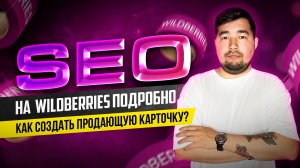 Как создать карточку товара на Вайлдберриз? SEO Оптимизация карточки товара на Wildberries. Сео ВБ.