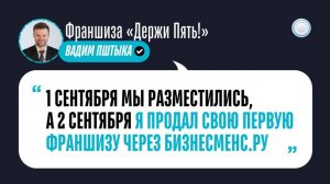 Отзыв о Бизнесменс.ру от франшизы Держи Пять!