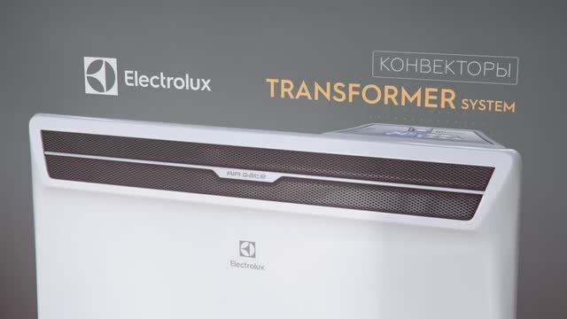 Конвекторы Electrolux Transformer System