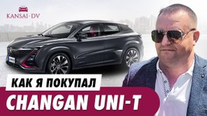 Как я покупал CHANGAN UNI - T
