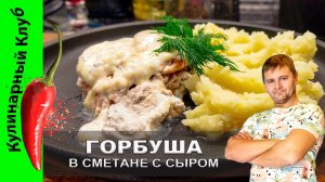 ★ Горбуша запеченная в сметане | Кулинарный Клуб | Простой и вкусный рецепт сочной горбуши