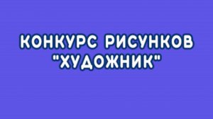 Онлайн выставка конкурса детских рисунков "Художник" konkurs-risunkov.ru