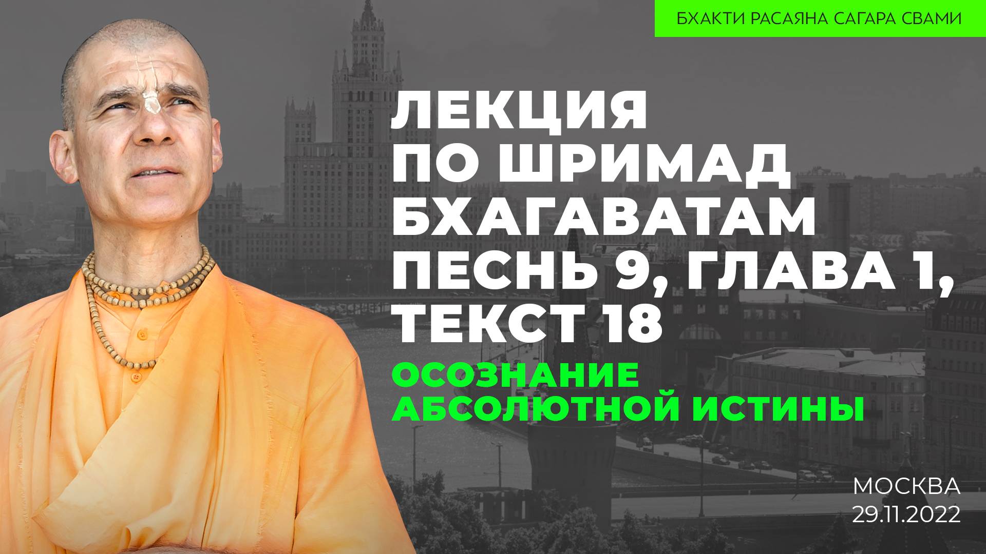 Осознание Абсолютной Истины. Шримад-Бхагаватам 9.1.18 (Москва 29.11.2022г.)