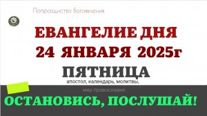 24 ЯНВАРЯ ПЯТНИЦА ЕВАНГЕЛИЕ АПОСТОЛ КАЛЕНДАРЬ ДНЯ  2025 #евангелие