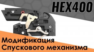 Кастомизация замка Арбалета HEX 400