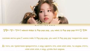 NAYEON -  POP! Color Coded Lyrics ( перевод | кириллизация )