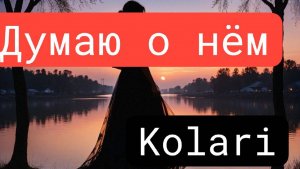 Kolari Думаю о нëм