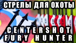 Стрелы для охоты Fury Hunter