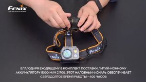 Налобный фонарь Fenix HP25RV2.0, HP25RV20 - гарантирует качественное ближнее и дальнее освещение!