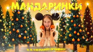 Марьяна Локель - Мандаринки (Караоке)