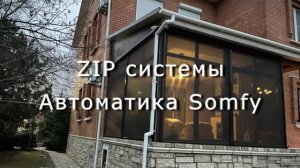 ZIP системы, автоматика Somfy