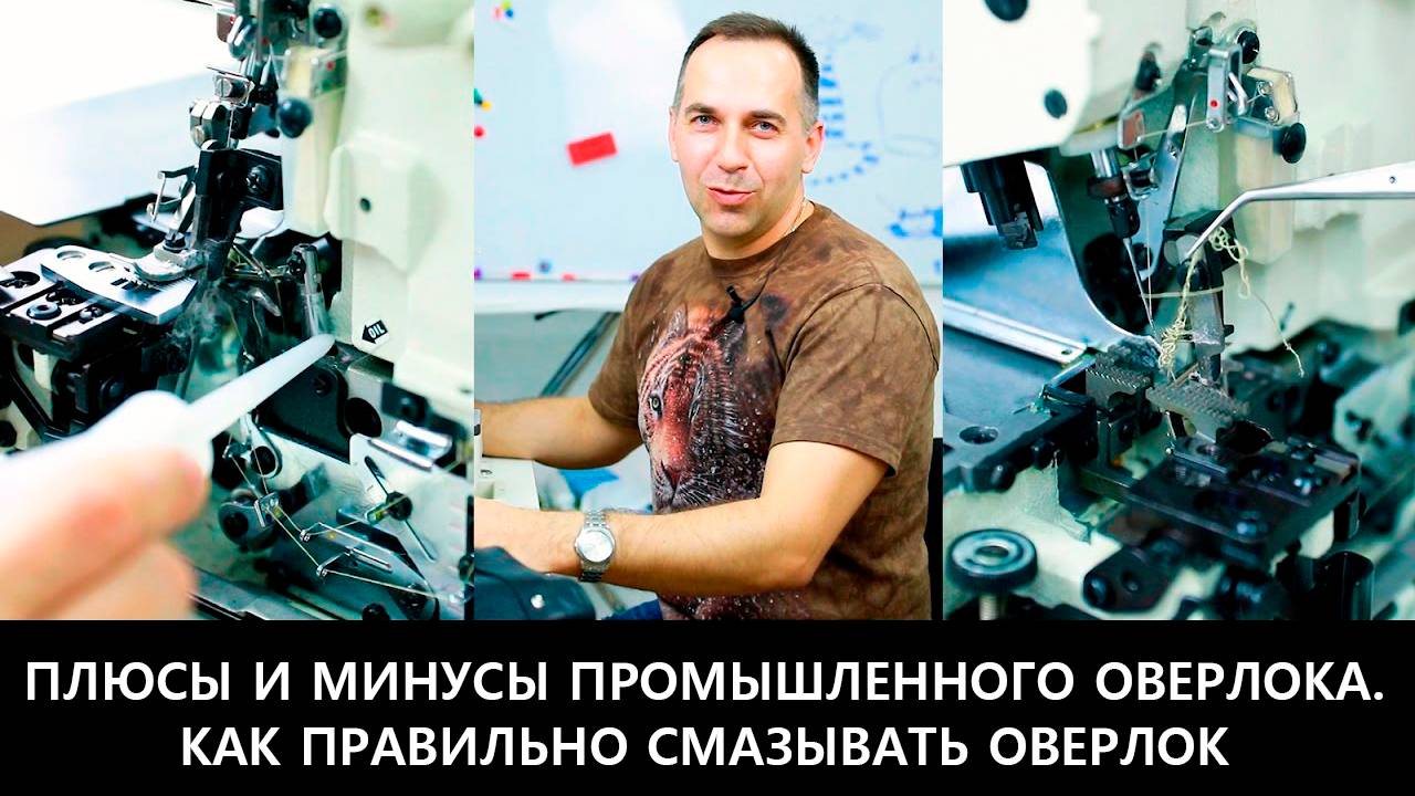229 Плюсы и минусы промышленного оверлока. Как правильно смазывать оверлок