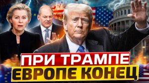 Европе КОНЕЦ! Трамп ЗАСТАВИТ ЕС покупать Газ ТОЛЬКО из США