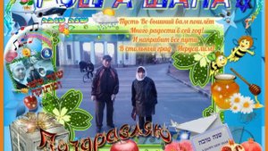 Поздравление с Рош а-Шана.