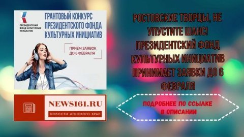 Ростовские творцы, не упустите шанс! Президентский фонд культурных инициатив принимает заявки