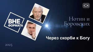 1233 Боровских. Нотин. Вне формата. Через скорби к Богу