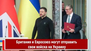 Британия и Евросоюз могут отправить свои войска на Украину