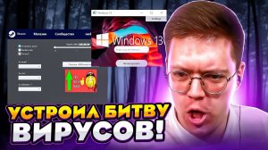 УСТРОИЛ БИТВУ ВИРУСОВ НА СТРИМЕ! разоблачение ВИРУСНЫХ ПРОГРАММ ПОДПИСЧИКОВ! (Перезалив)