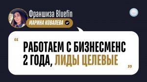 Отзыв о Бизнесменс.ру от франшизы BLUEFIN