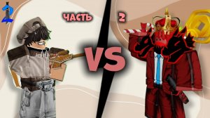 ПВП С ДРУГОМ В ММ2! ЧАСТЬ 2 #роблокс #roblox #мм2 #mm2