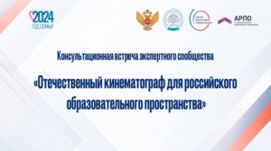 "Отечественный кинематограф для российского образовательного пространства"