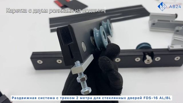 Раздвижная система с треком 2 м для стеклянных дверей FDS-16 AL/BLЧерная смотреть онлайн