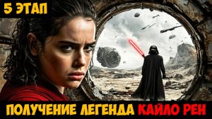 SWGOH Supreme Leader Kylo Ren Unlocked НАСЛЕДНИК ТЕМНОЙ СТОРОНЫ (Верховный лидер Кайло Рен) - 5 этап