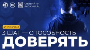 Спикерская «Третий шаг — способность доверять» Анонимные Наркоманы
