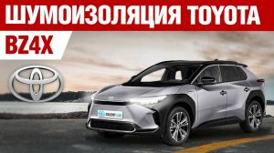 Toyota BZ4X. Шумоизоляция.