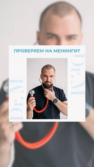 Как проверить на менингит? Менингеальные знаки