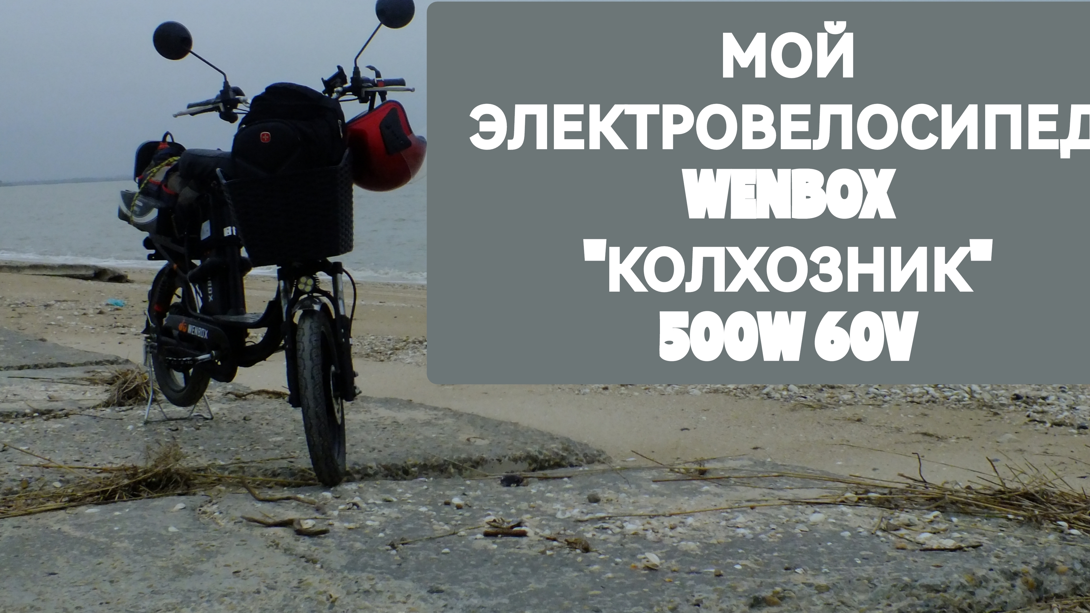 Мой ЭЛЕКТРОВЕЛОСИПЕД. Катаюсь полгода. ПЛЮСЫ и минусы.