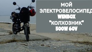 Мой ЭЛЕКТРОВЕЛОСИПЕД. Катаюсь полгода. ПЛЮСЫ и минусы.