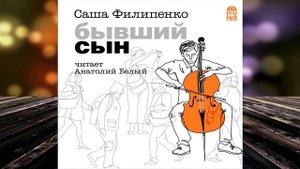 Бывший сын  (Саша Филипенко) Аудиокнига